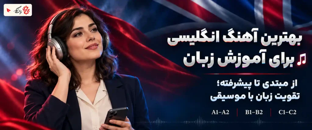 بهترین آهنگ‌ انگلیسی برای آموزش زبان🎵 سطح مبتدی تا پیشرفته