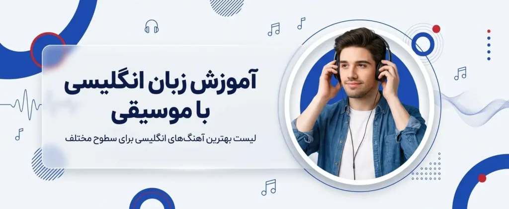 بهترین آهنگ‌ انگلیسی برای آموزش زبان🎵 سطح مبتدی تا پیشرفته
