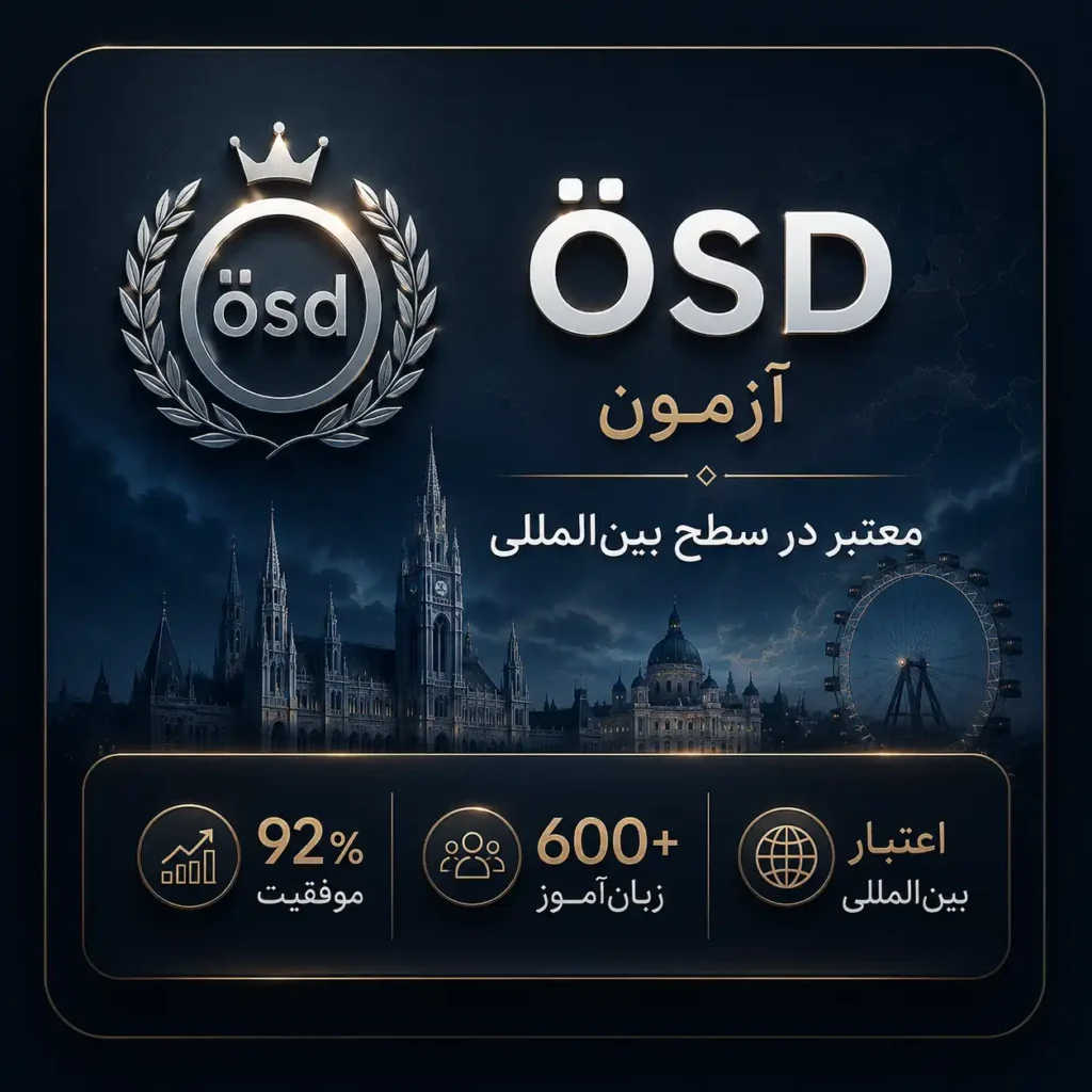 آمادگی آزمون OSD