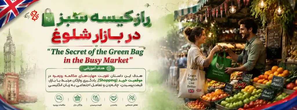 داستان جذاب مکالمه انگلیسی🛍️ راز کیسه‌ی سبز در بازار شلوغ🌿