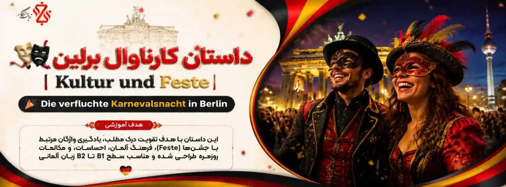 داستان مهیج آلمانی کارناوال برلین🎭شبی که ماسک‌ها زنده شدند