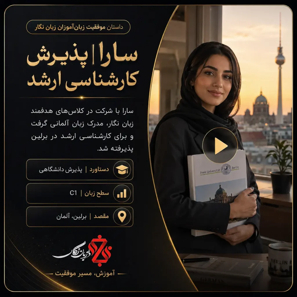 داستان موفقیت سارا با شرکت در کلاس زبان آلمانی نگار