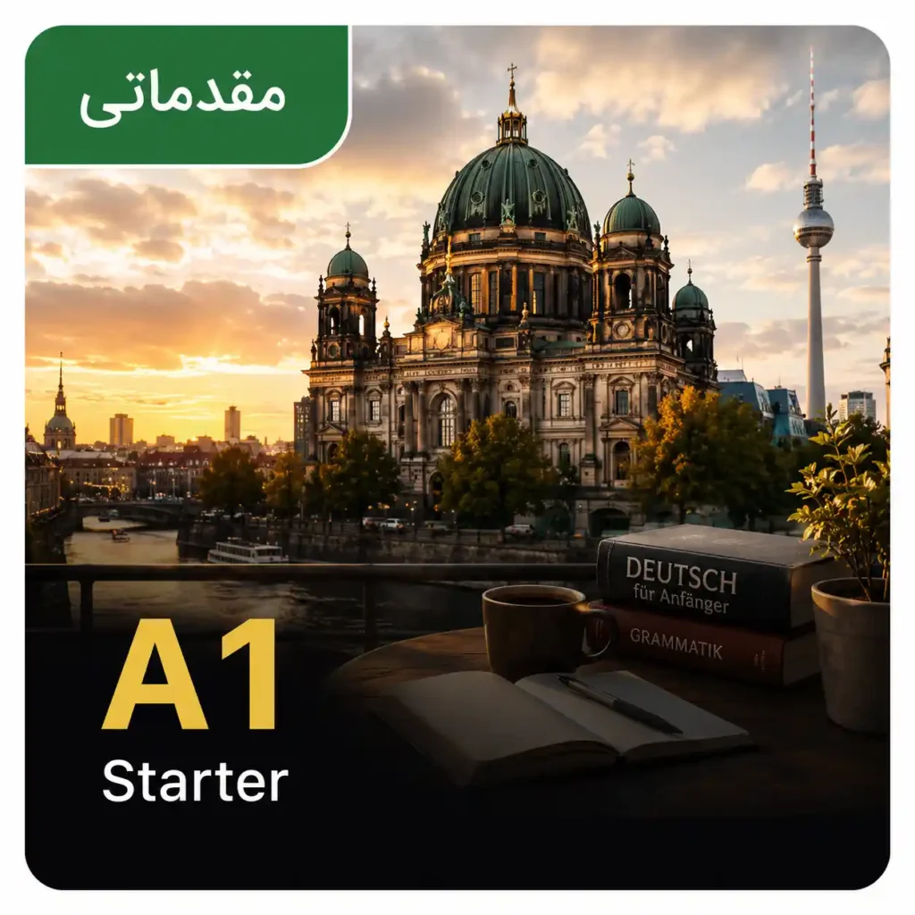 دوره زبان آلمانی سطح A1مقدماتی