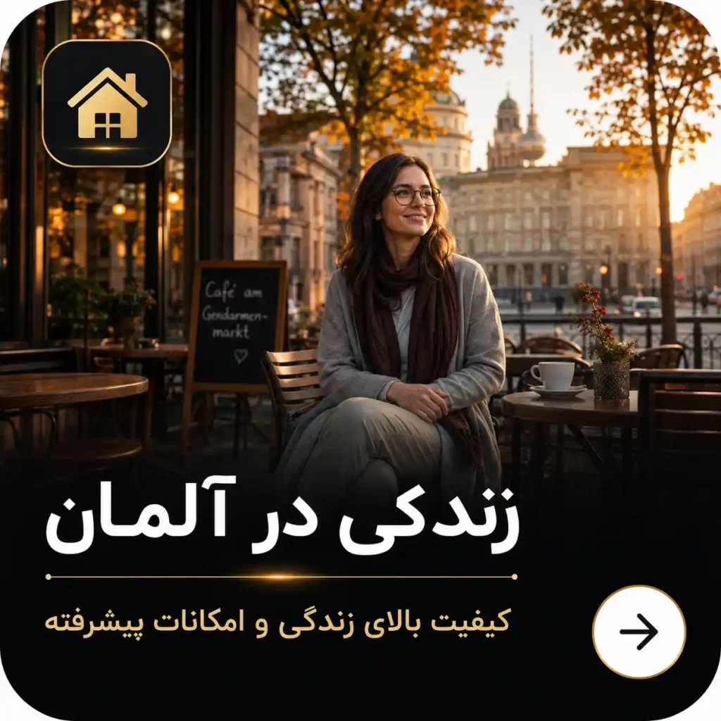 زندگی در آلمان