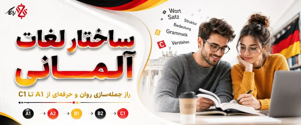 ساختار لغات آلمانی؛ راز جمله‌سازی روان و حرفه‌ای از A1 تا C1