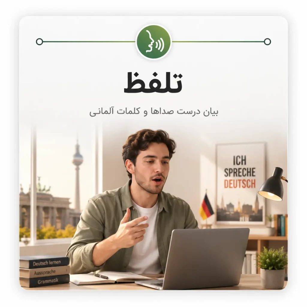 مهارت تلفظ در آلمانی