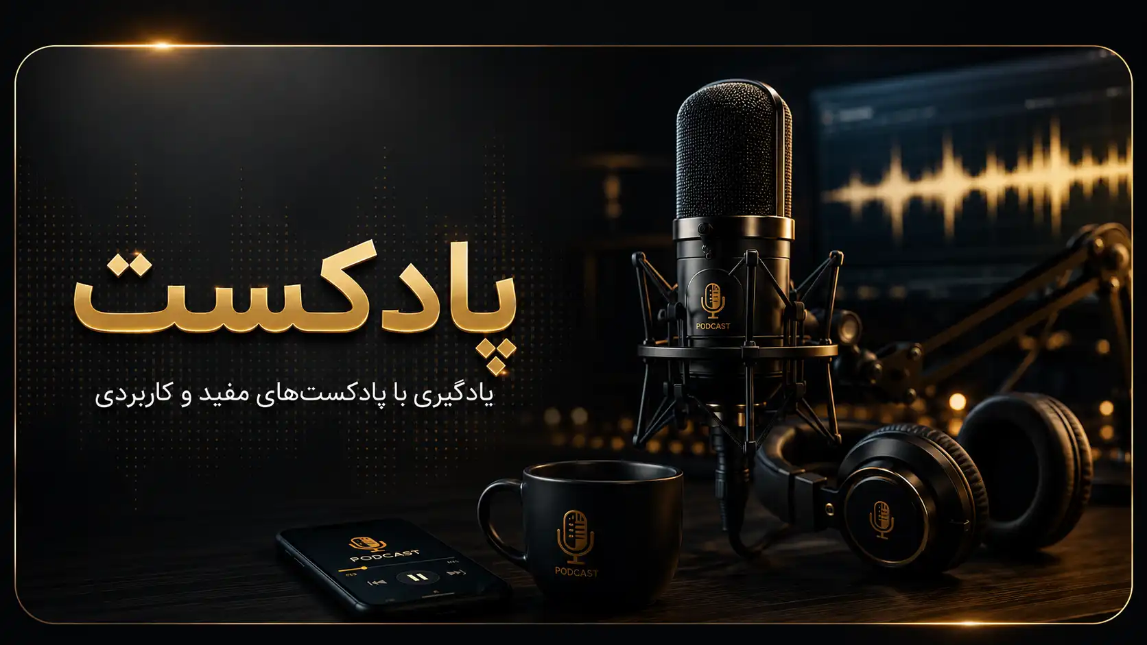 پادکست های آموزش زبان آلمانی