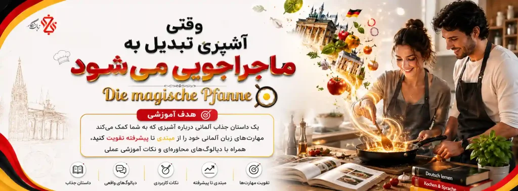 یادگیری مکالمه آلمانی در موقعیت‌های آشپزی