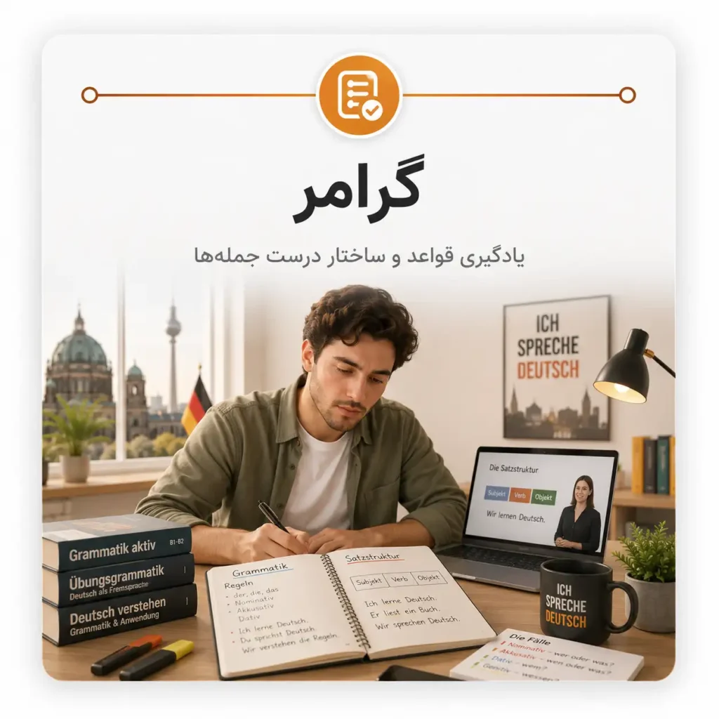 یادگیری گرامر آلمانی