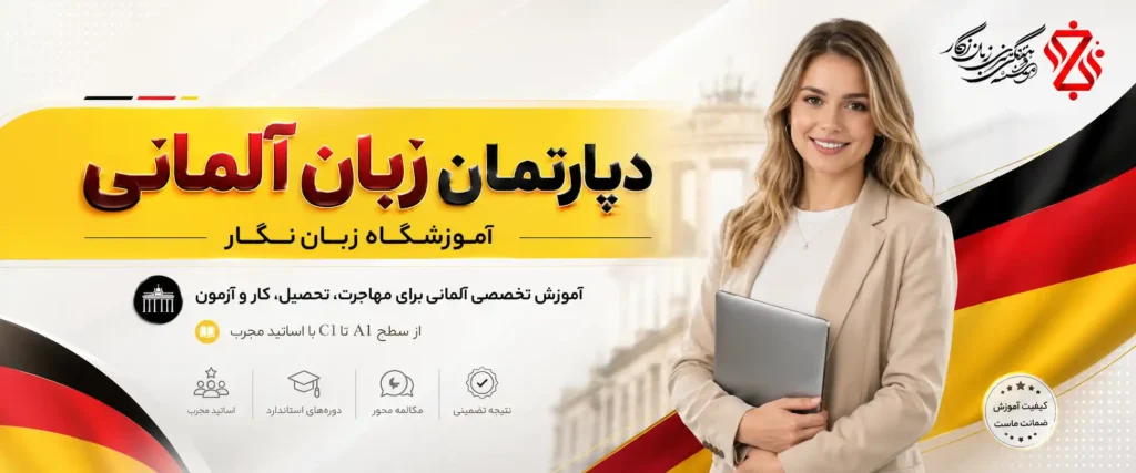 آکادمی آلمانی آموزشگاه نگار