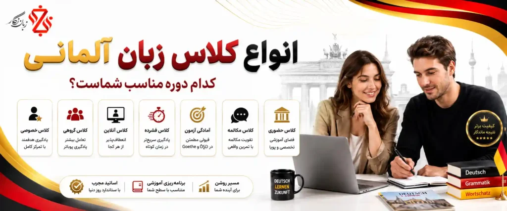 انواع کلاس زبان آلمانی⚖️ کدام دوره برای شما مناسب است؟