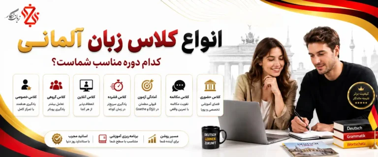انواع کلاس زبان آلمانی⚖️ کدام دوره برای شما مناسب است؟