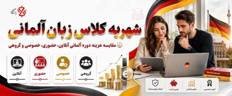 هزینه کلاس زبان آلمانی ۱۴۰۵ 💰 شهریه و انتخاب بهترین دوره