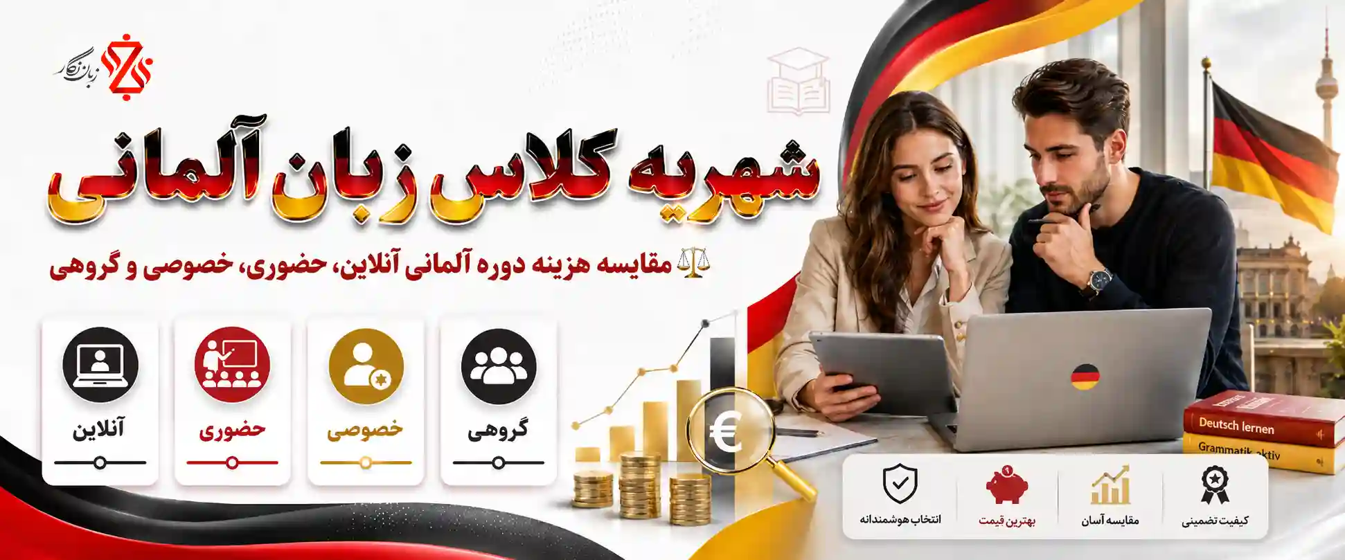 ‫‫هزینه کلاس زبان آلمانی ۱۴۰۵ ‫💰 شهریه و انتخاب بهترین دوره