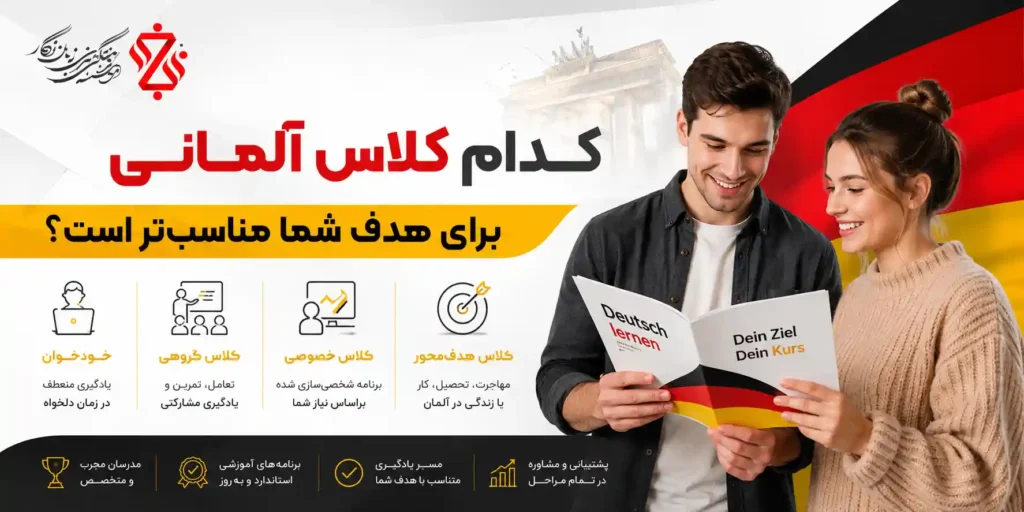 کدام کلاس آلمانی برای هدف شما مناسب‌تر است؟