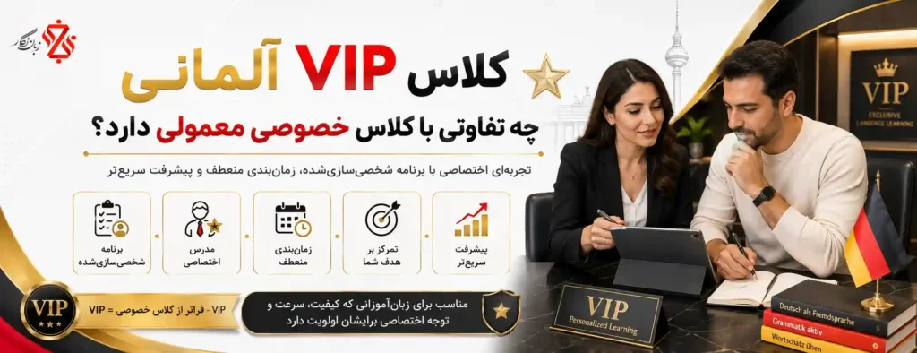 کلاس VIP آلمانی چه تفاوتی با کلاس خصوصی معمولی دارد؟ ⭐