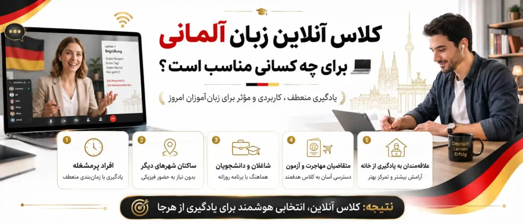 کلاس آنلاین زبان آلمانی برای چه کسانی مناسب است؟ 💻