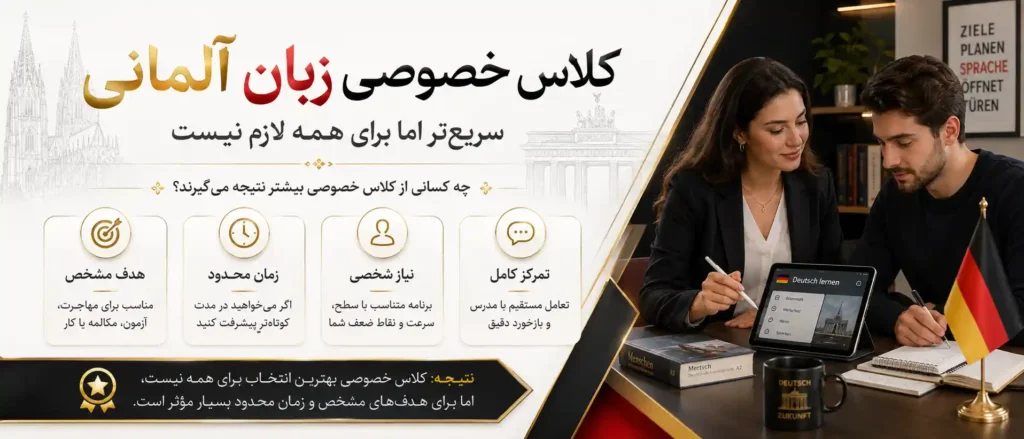 کلاس خصوصی زبان آلمانی؛ سریع‌تر اما برای همه لازم نیست