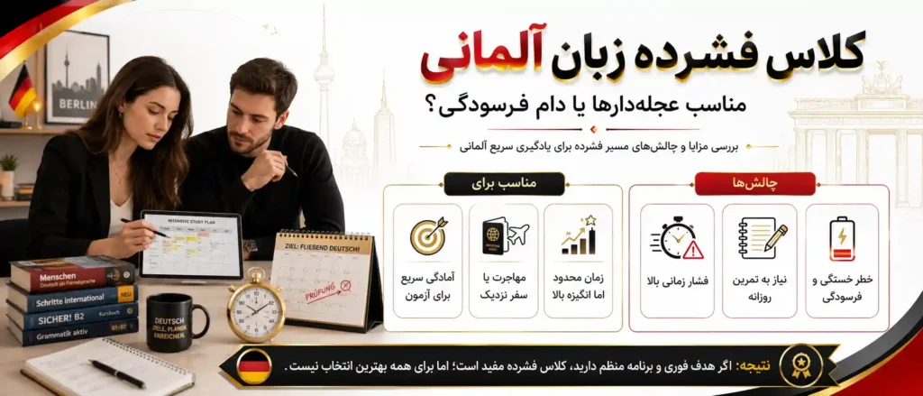 کلاس فشرده زبان آلمانی؛ مناسب عجله‌دارها یا دام فرسودگی؟ ⚡