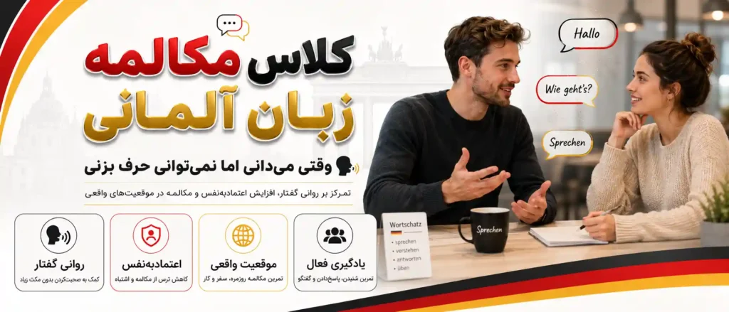 کلاس مکالمه زبان آلمانی؛ وقتی می‌دانی اما نمی‌توانی حرف بزنی 🗣️