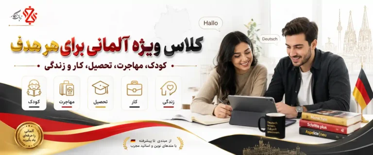 کلاس ویژه آلمانی برای هر هدف؛ کودک، مهاجرت، تحصیل، کار و زندگی