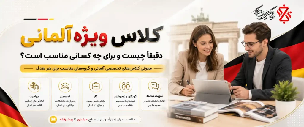 ‫کلاس ویژه آلمانی دقیقاً چیست و برای چه کسانی مناسب است؟