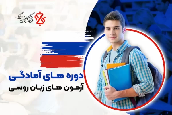 دوره آمادگی آزمون روسی