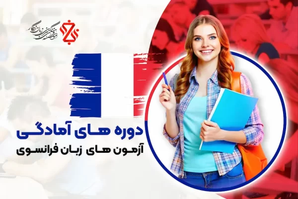 دوه آمادگی آزمون زبان فرانسه