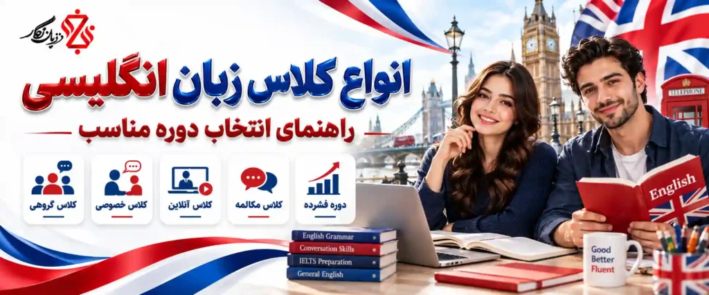 انواع کلاس زبان انگلیسی