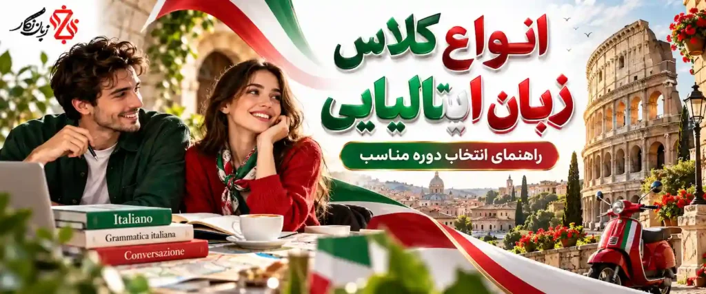 انواع کلاس زبان ایتالیایی راهنمای انتخاب دوره مناسب