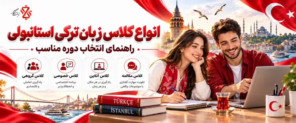 انواع کلاس زبان ترکی استانبولی | راهنمای انتخاب دوره مناسب