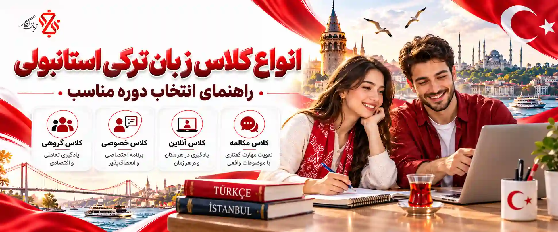 انواع کلاس زبان ترکی استانبولی | راهنمای انتخاب دوره مناسب
