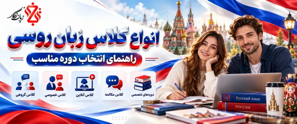 انواع کلاس زبان روسی راهنمای انتخاب دوره مناسب