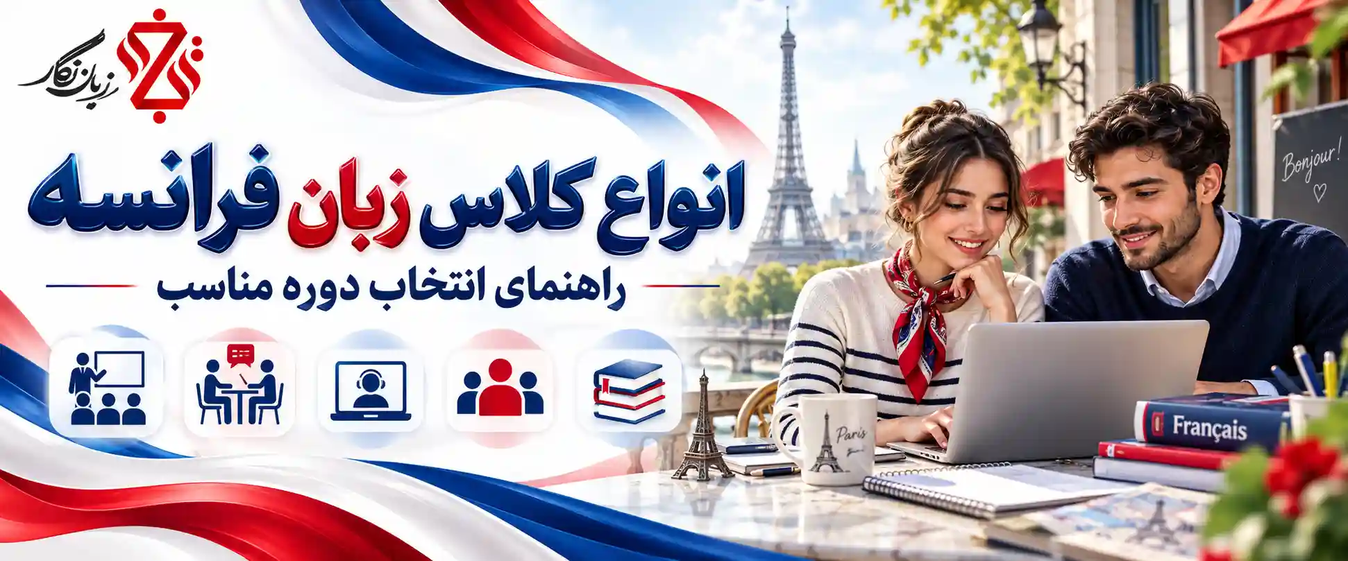 انواع کلاس زبان فرانسه راهنمای انتخاب دوره مناسب