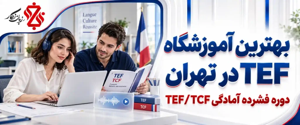 بهترین آموزشگاه TEF در تهران✔️ دوره فشرده آمادگی TEFTCF