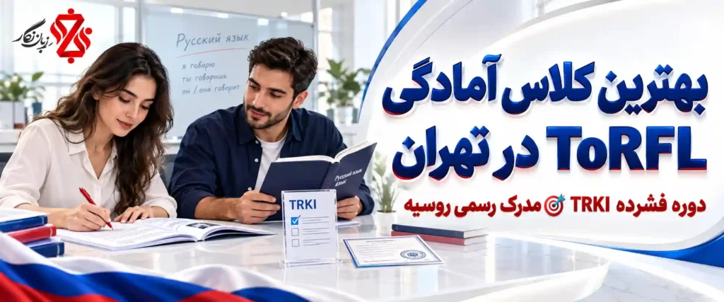 بهترین کلاس آمادگی ToRFL در تهران✔️ دوره فشرده TRKI 🎯مدرک رسمی روسیه