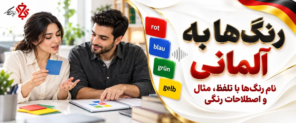 رنگ‌ها به آلمانی؛ rot، blau، grün و gelb