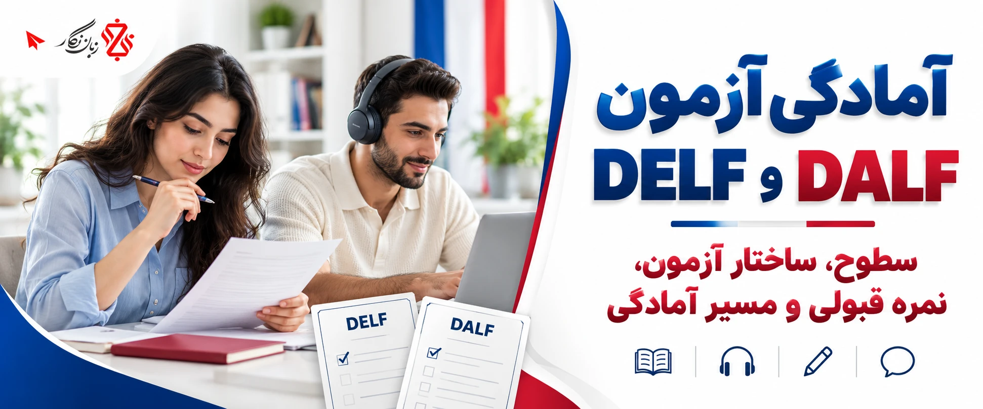 آمادگی آزمون DELF و DALF؛ سطوح، ساختار آزمون و نمره قبولی