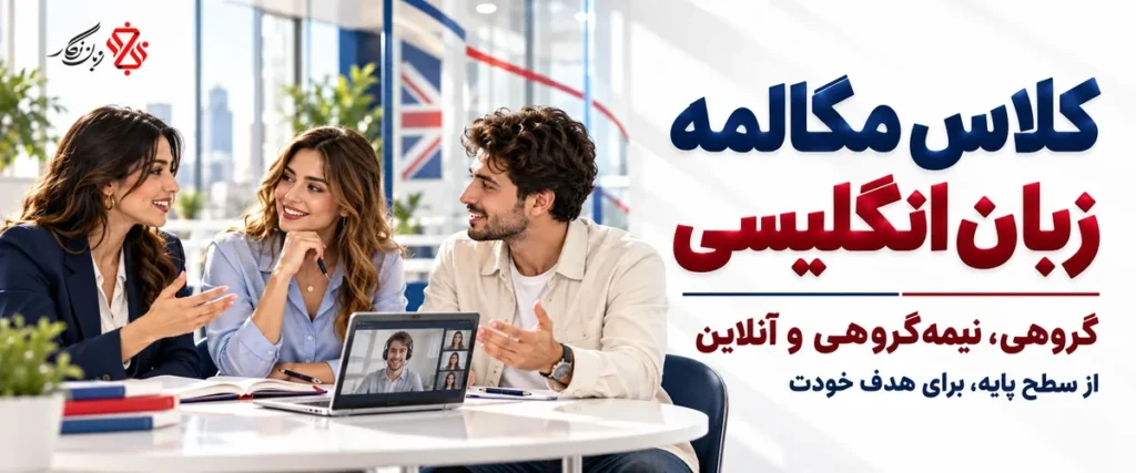 کلاس مکالمه زبان انگلیسی گروهی، نیمه‌گروهی و آنلاین