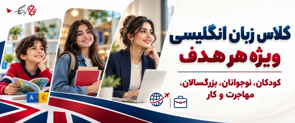 کلاس زبان انگلیسی ویژه هر هدف؛ کودکان، نوجوانان، بزرگسالان، مهاجرت و کار