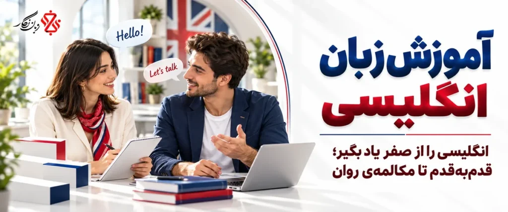 آموزش زبان انگلیسی از صفر تا مکالمه روان