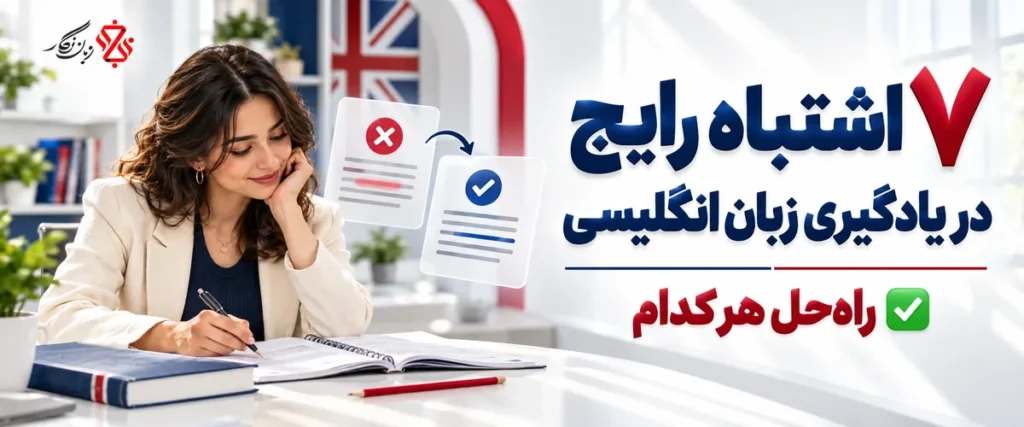 ۷ اشتباه رایج در یادگیری زبان انگلیسی و راه‌حل هر کدام