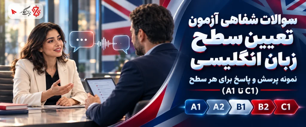 سوالات شفاهی آزمون تعیین سطح زبان انگلیسی A1 تا C1