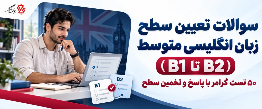 سوالات تعیین سطح زبان انگلیسی متوسط B1 تا B2 با پاسخ