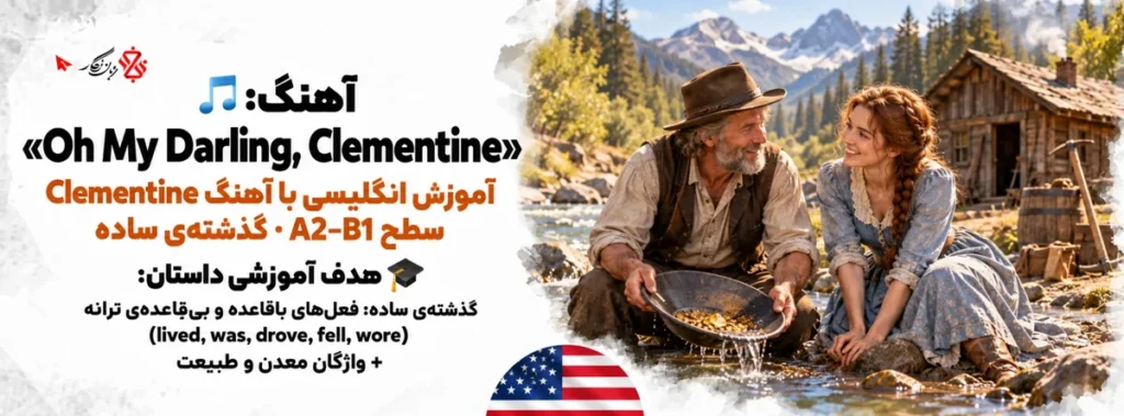 آموزش انگلیسی با آهنگ Oh My Darling, Clementine