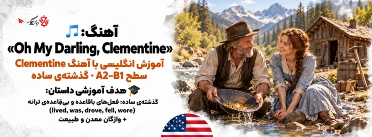 آموزش انگلیسی با آهنگ Oh My Darling, Clementine