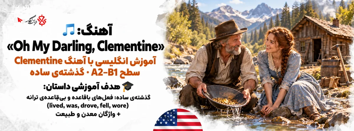 آموزش انگلیسی با آهنگ Oh My Darling, Clementine