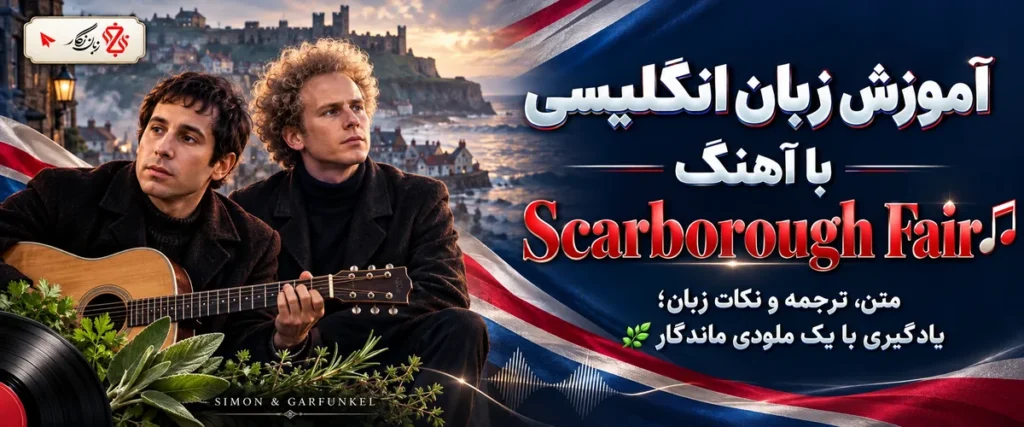 آموزش زبان انگلیسی با آهنگ Scarborough Fair؛ متن، ترجمه و نکات