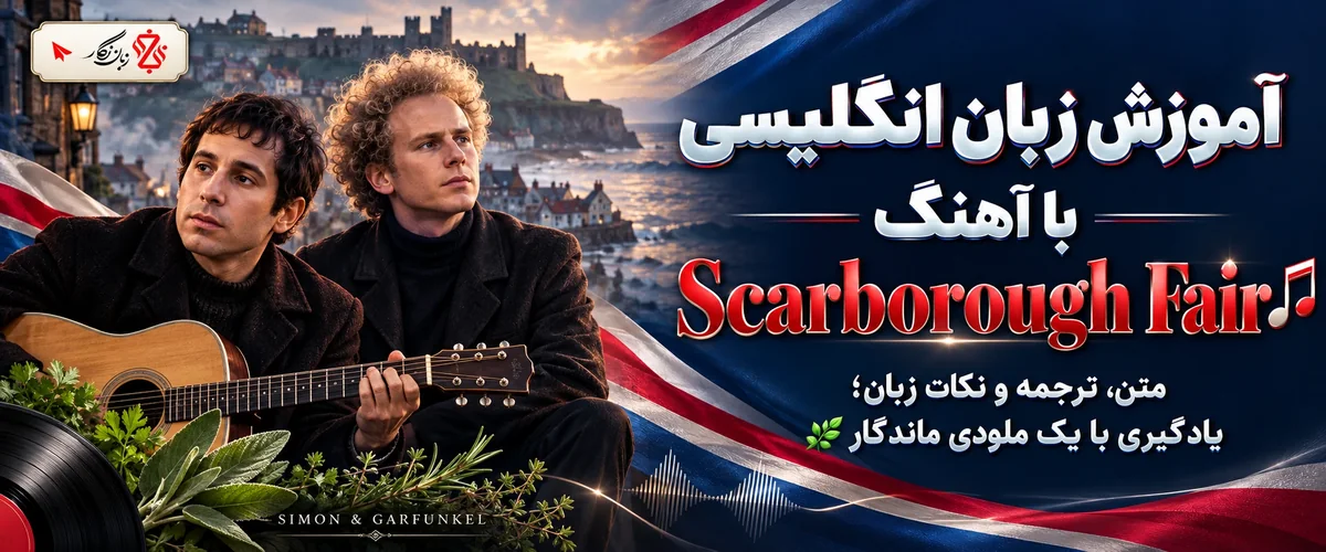 آموزش زبان انگلیسی با آهنگ Scarborough Fair؛ متن، ترجمه و نکات