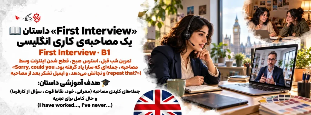 داستان انگلیسی First Interview؛ یک مصاحبه‌ی کاری انگلیسی